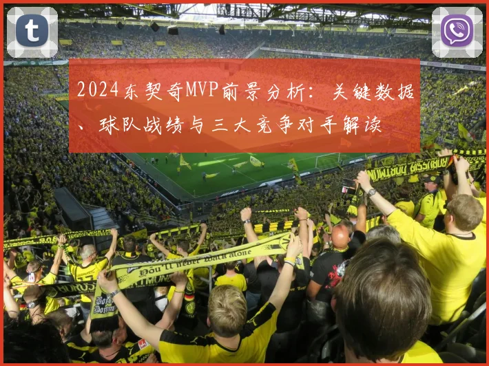 2024东契奇MVP前景分析：关键数据、球队战绩与三大竞争对手解读