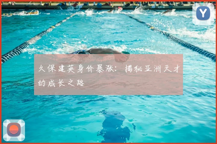 久保建英身价暴涨：揭秘亚洲天才的成长之路