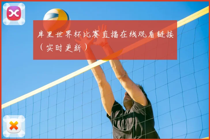 库里世界杯比赛直播在线观看链接（实时更新）