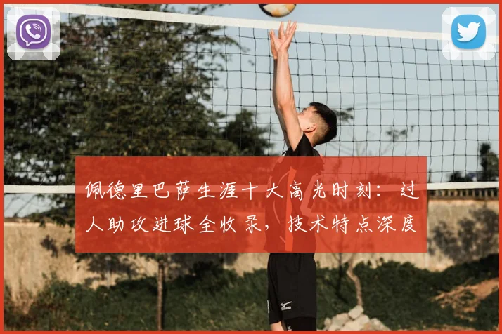 佩德里巴萨生涯十大高光时刻：过人助攻进球全收录，技术特点深度解析