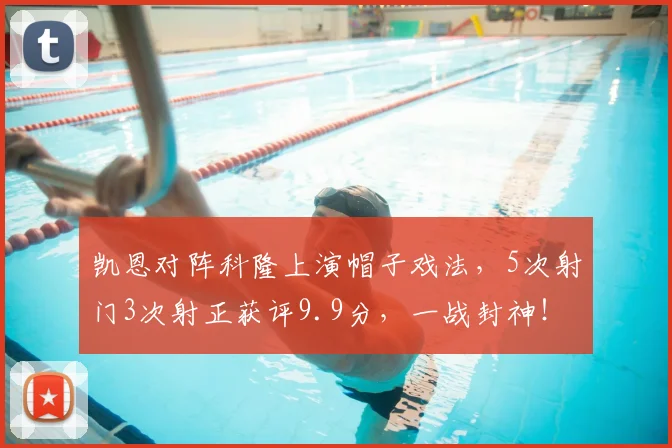凯恩对阵科隆上演帽子戏法，5次射门3次射正获评9.9分，一战封神！