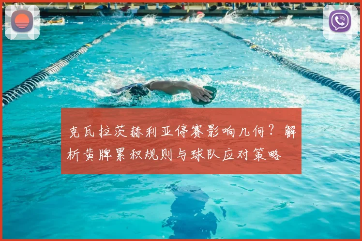 克瓦拉茨赫利亚停赛影响几何？解析黄牌累积规则与球队应对策略