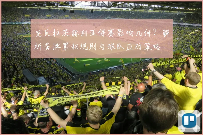 克瓦拉茨赫利亚停赛影响几何？解析黄牌累积规则与球队应对策略
