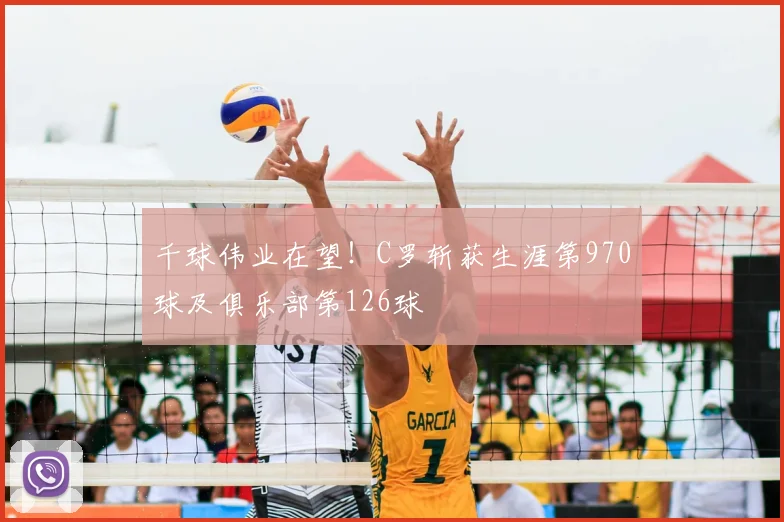 千球伟业在望！C罗斩获生涯第970球及俱乐部第126球