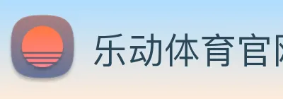 乐动体育官网 Logo